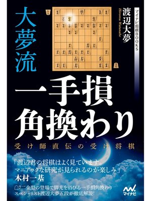cover image of 大夢流一手損角換わり　～受け師直伝の受け将棋～